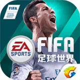 FIFA足球世界手游安卓版v11.1.02下载