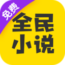全民小说app官网下载 v4.7.0 安卓版