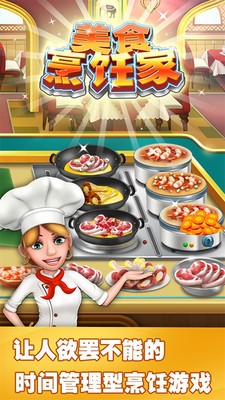美食烹饪家游戏免费下载