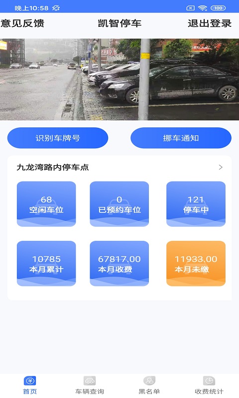 凯智停车收费端安卓app