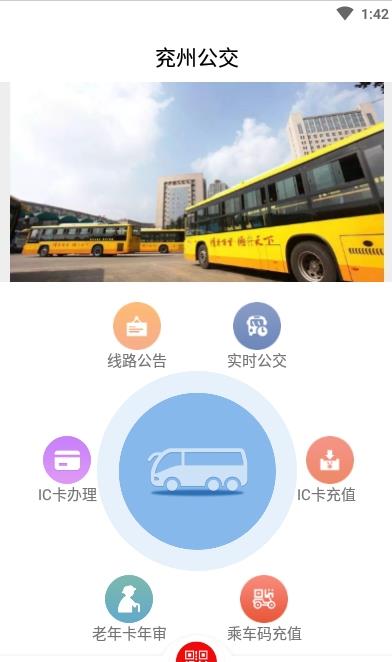 兖州公交app安卓版下载