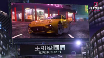 狂野飙车9竞速传奇破解版游戏下载