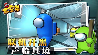 太空狼人杀3D中文版游戏下载