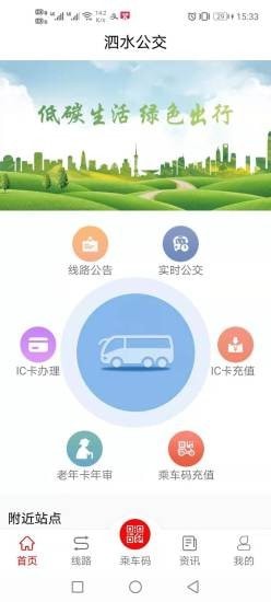 泗水公交手机app下载