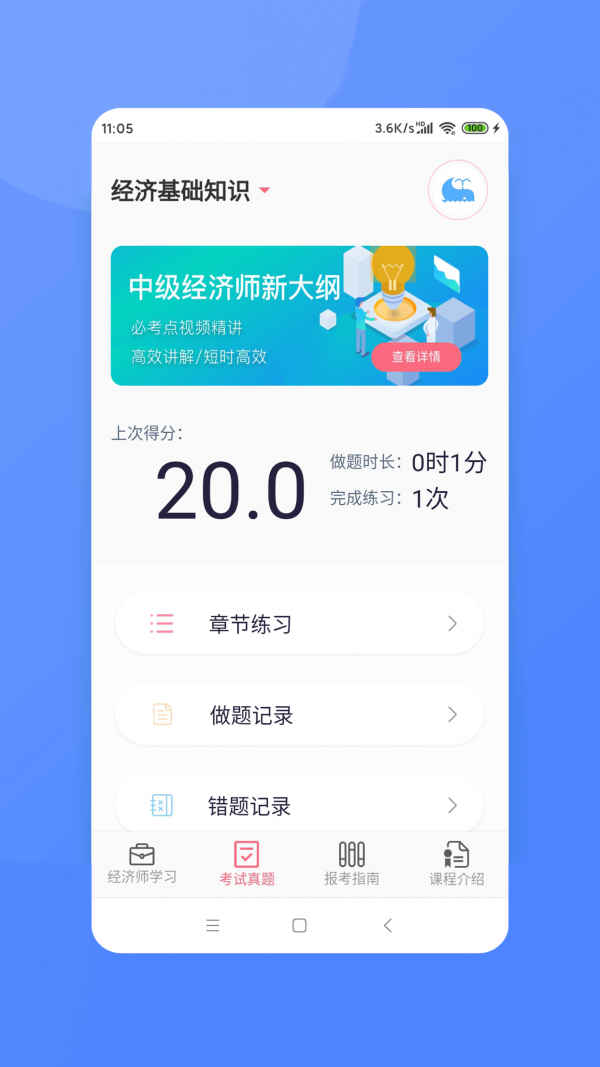 经济师新题库app手机版下载