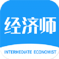 经济师新题库app