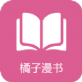 橘子漫书免费版app