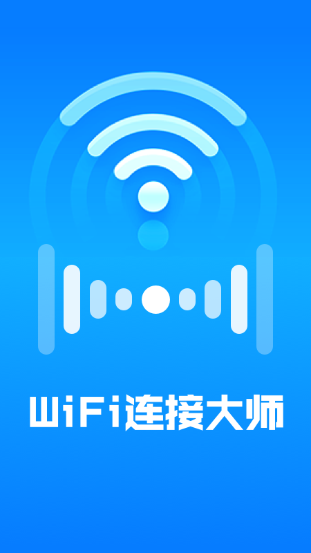 WiFi连接大师最新安卓版下载