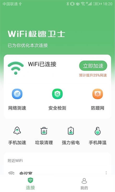 WiFi极速卫士安卓版app下载