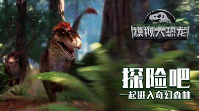 模拟大恐龙无限金币破解版游戏下载