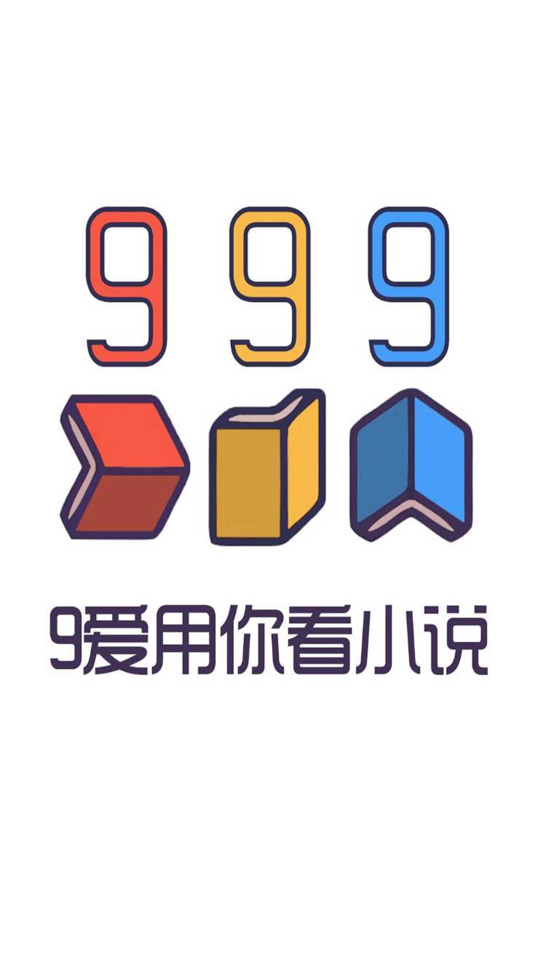 999小说app移动版下载