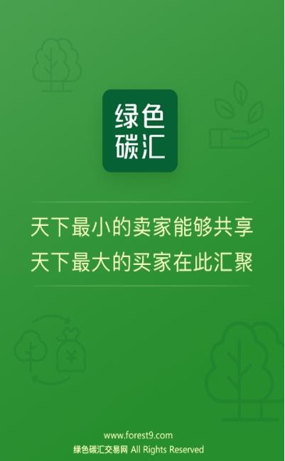 绿色碳汇交易平台app下载