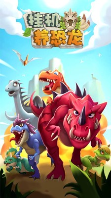 挂机养恐龙无限骨头破解版游戏安卓下载