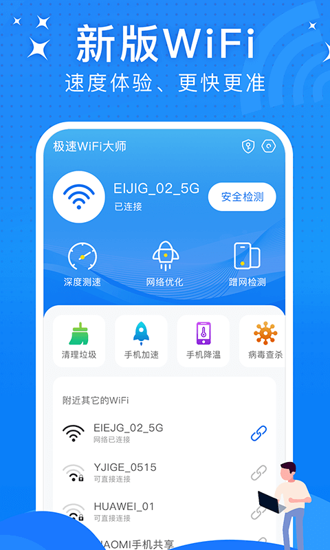 极速WiFi大师最新版app下载