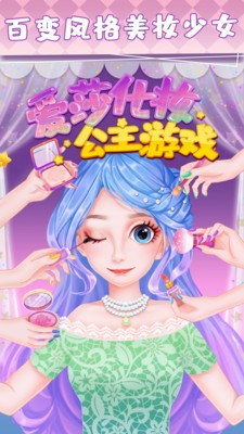 爱莎化妆公主游戏全解锁版免费下载