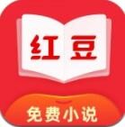 红豆免费小说app