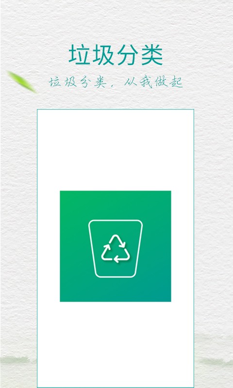 垃圾分类指南app安卓版下载