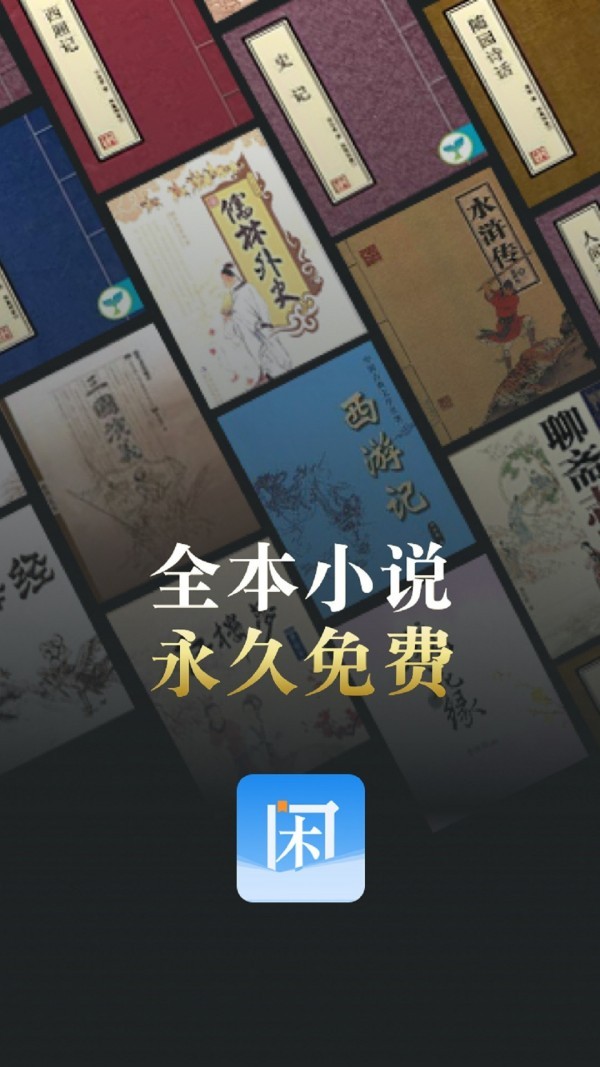 闲看小说免费阅读最新版app下载
