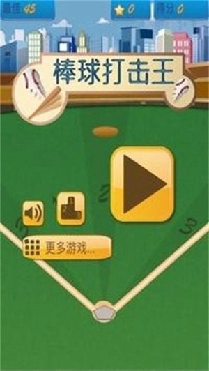 棒球打击王中文版游戏安卓下载