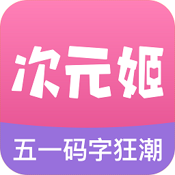 次元姬小说平台app