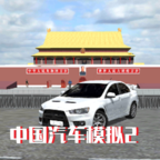 中国汽车模拟2破解版