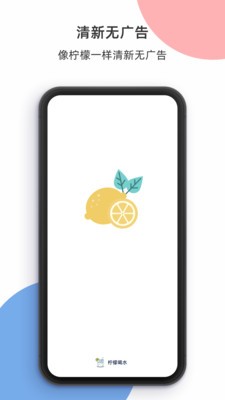 柠檬喝水APP安卓版免费下载