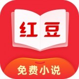 红豆小说免费版