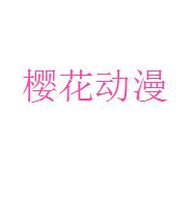樱花动漫社app