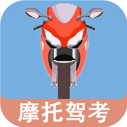 摩托车驾驶证考试app