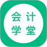 会计学堂app安卓版