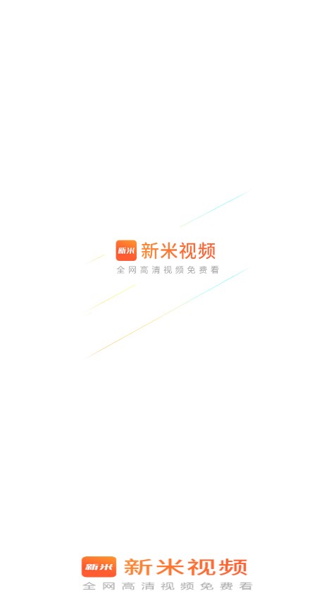 新米视频app官方下载-新米视频免费追剧app下载