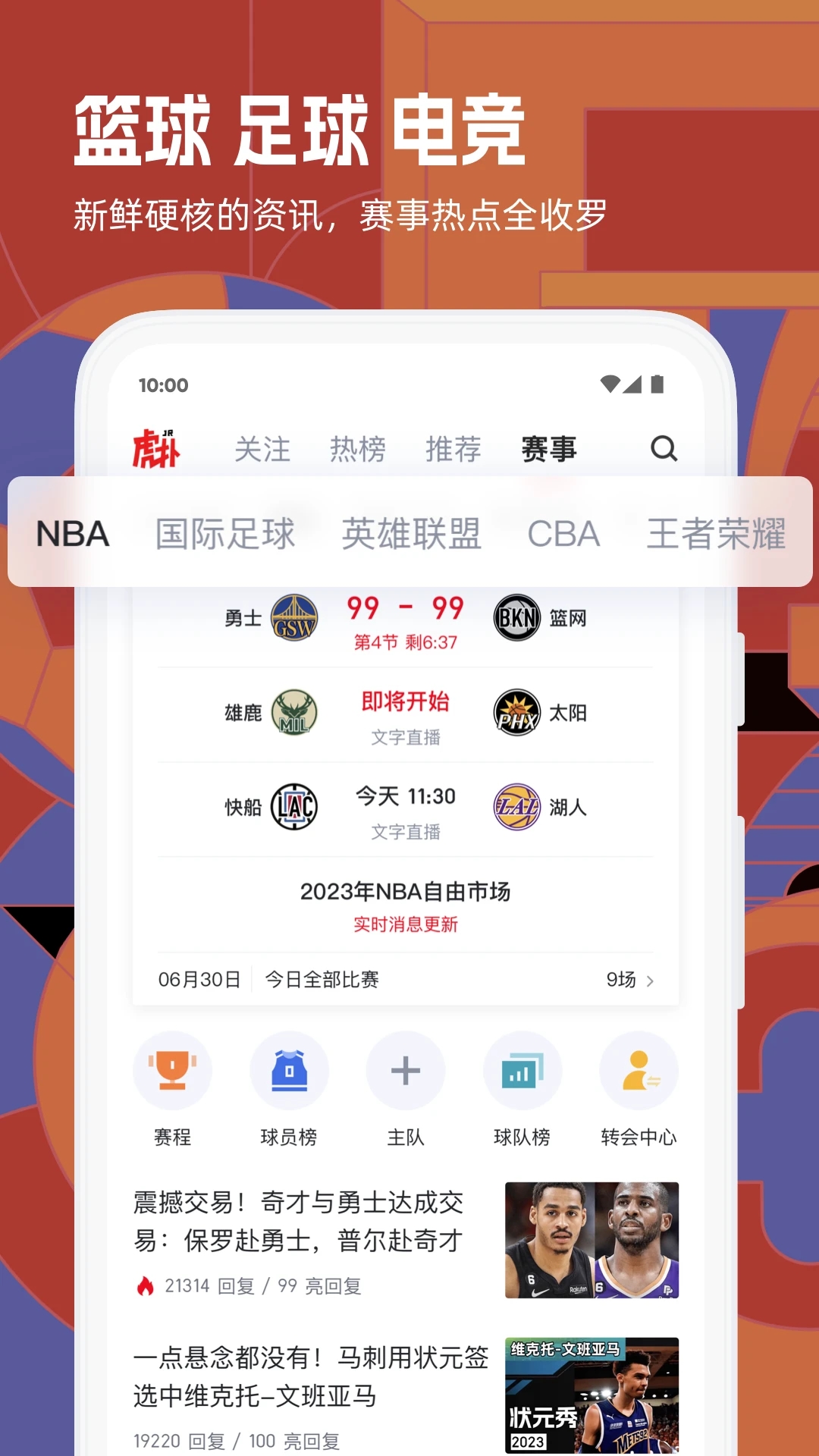 虎扑nba手机版下载安装-虎扑nba是一款能看NBA比赛直播、视频、新闻等内容的软件