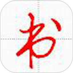 妙笔汉字书法app