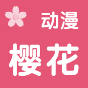 樱花动漫app下载免费看动漫