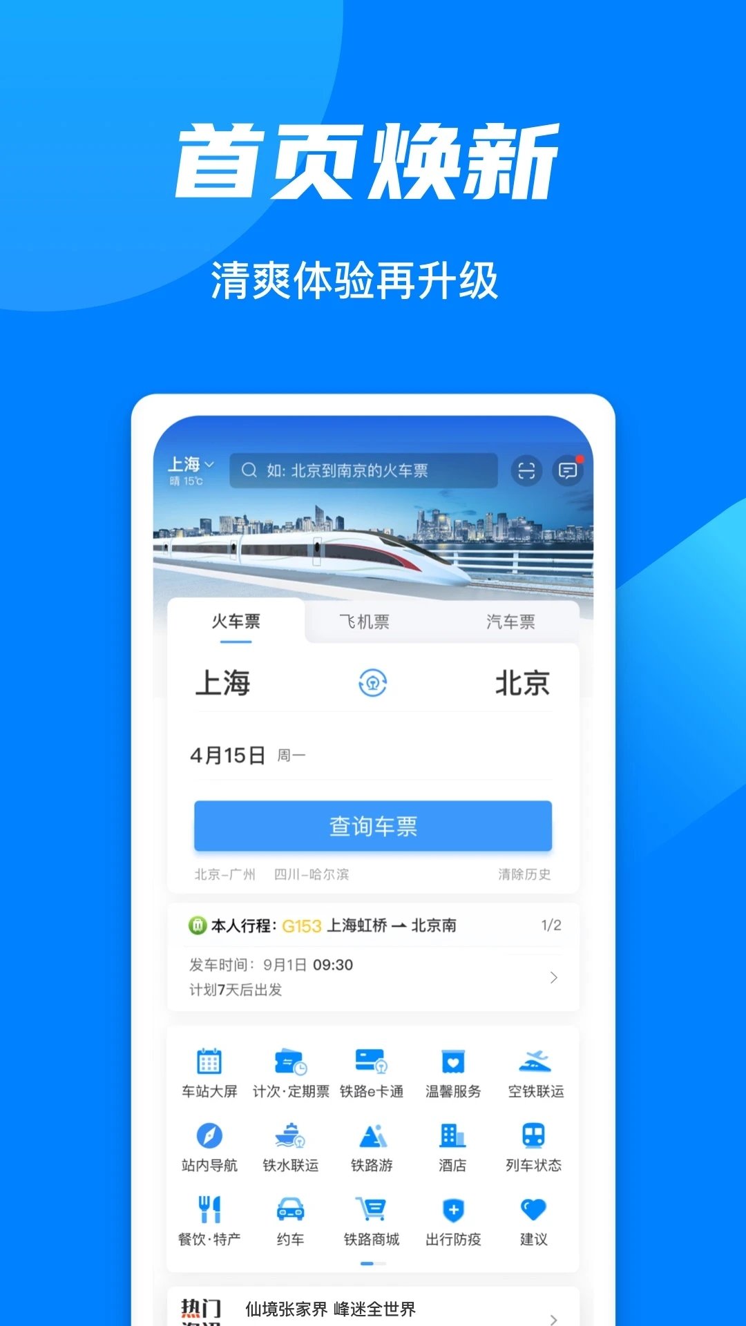 12306app官方下载苹果手机：一款用户订购火车票的软件，支持预定酒店