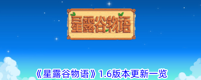 《星露谷物语》1.6版本更新一览