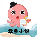 章鱼小说版app