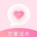 免费恋爱话术app