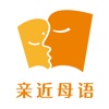 亲近母语app官方版
