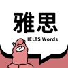 雅思斩单词app最新版