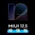 miui12.5增强版系统