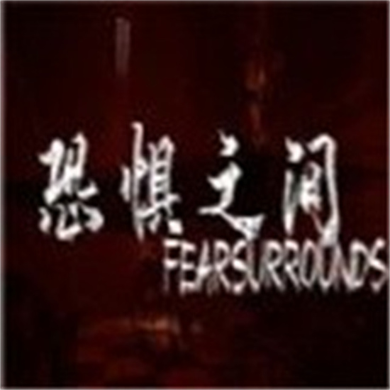 恐惧之间手机免费中文版(暂未上线)