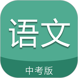 中考语文通app