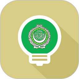 莱特阿拉伯语背单词app