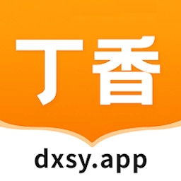 丁香书院app