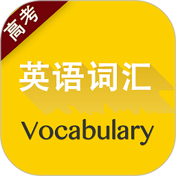 高考英语词汇app