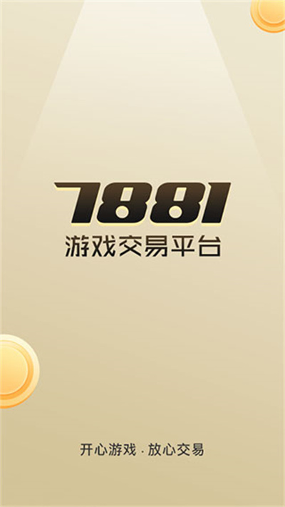 7881游戏交易平台app下载安装：一款非常好的游戏交易平台，支持多种游戏账号的交易服务