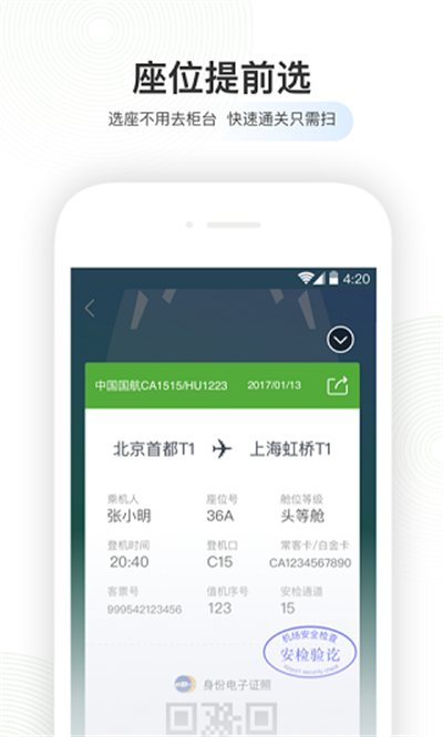 航旅纵横下载：一款飞机航班的手机App软件，提供在线值机、在线退改签等便利服务