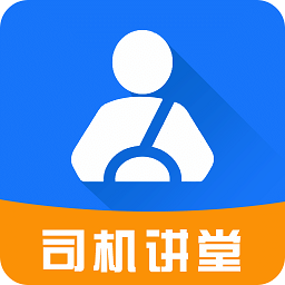 司机讲堂app