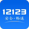 12123交管官网下载app最